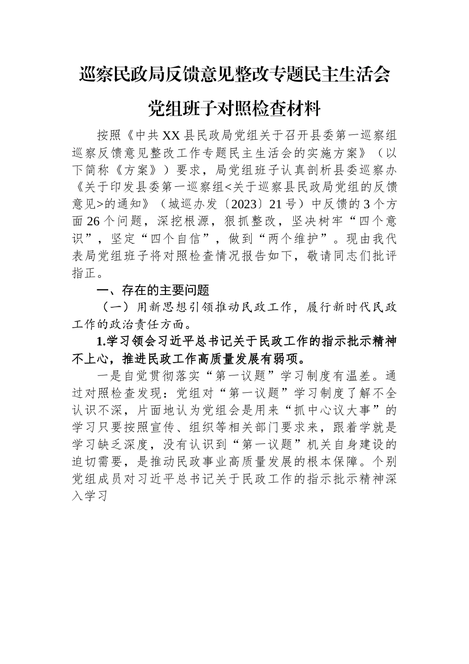 巡察民政局反馈意见整改专题民主生活会党组班子对照检查材料.docx_第1页