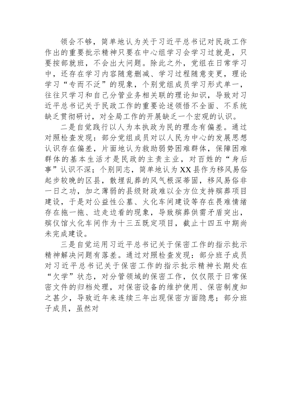巡察民政局反馈意见整改专题民主生活会党组班子对照检查材料.docx_第2页