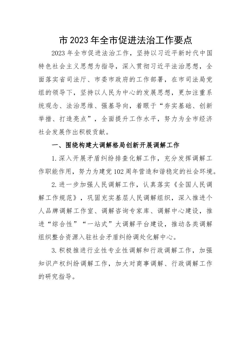 市2023年全市促进法治工作要点.docx_第1页