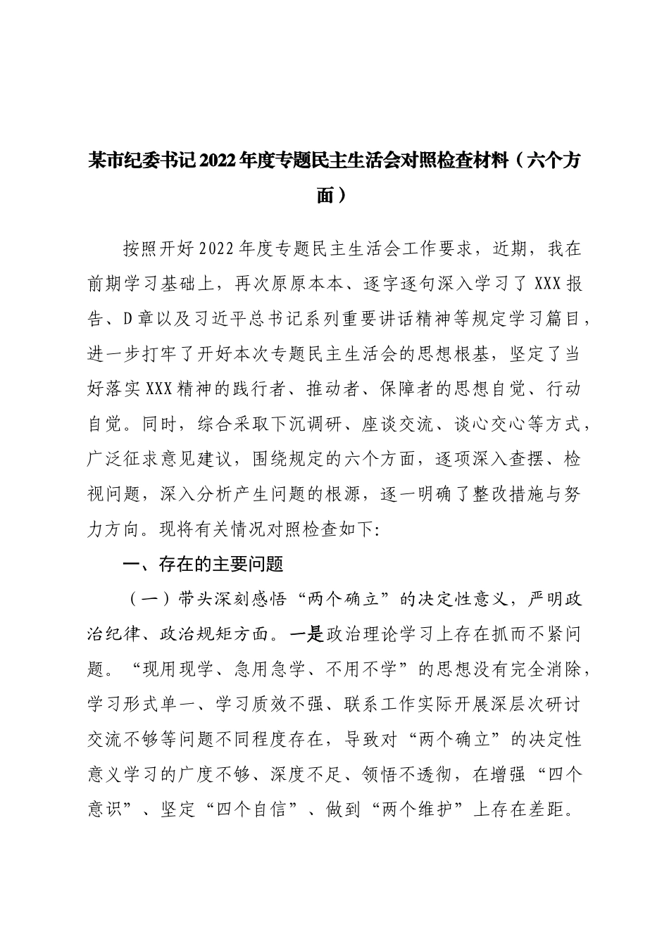 个人市纪委书记2022年度专题民主生活会对照检查材料.doc_第1页