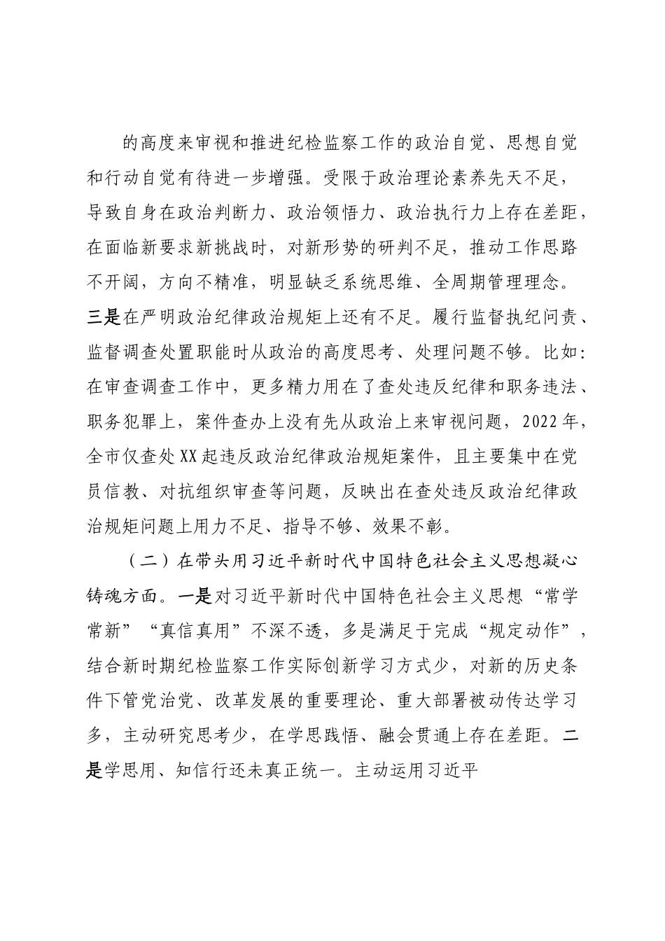 个人市纪委书记2022年度专题民主生活会对照检查材料.doc_第3页