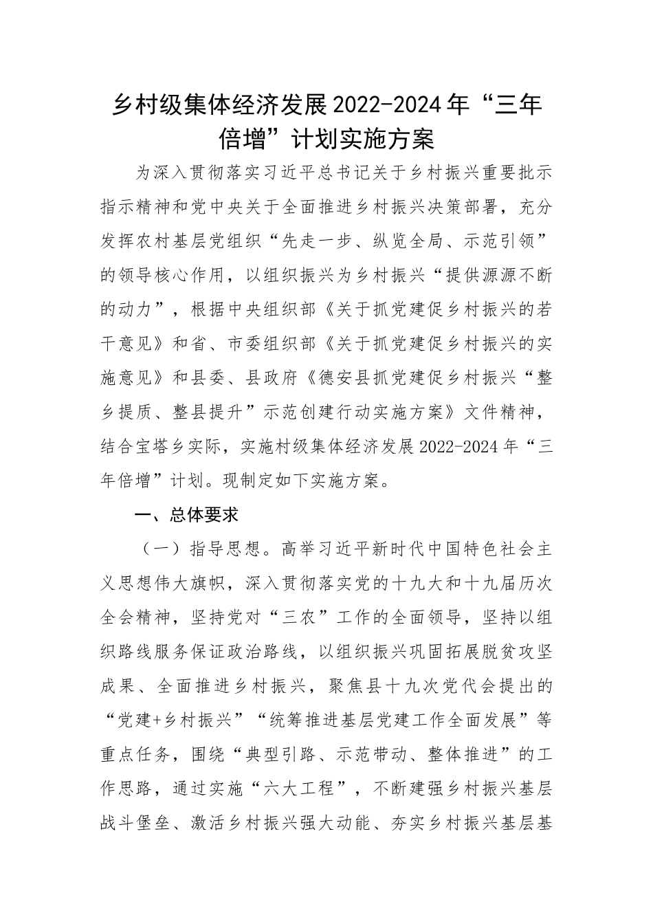 乡村级集体经济发展2022-2024年“三年倍增”计划实施方案.docx_第1页