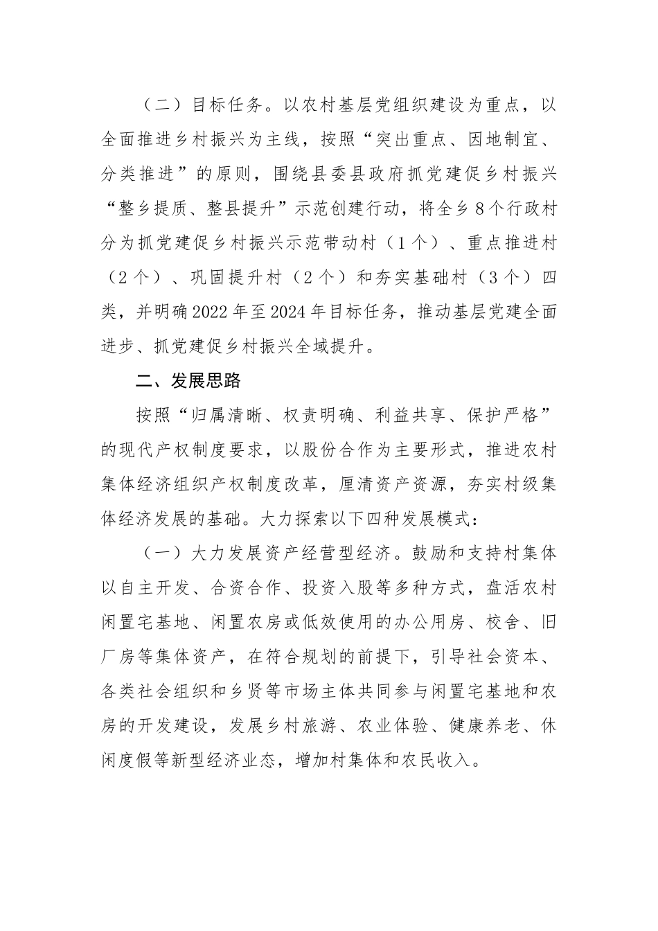 乡村级集体经济发展2022-2024年“三年倍增”计划实施方案.docx_第3页