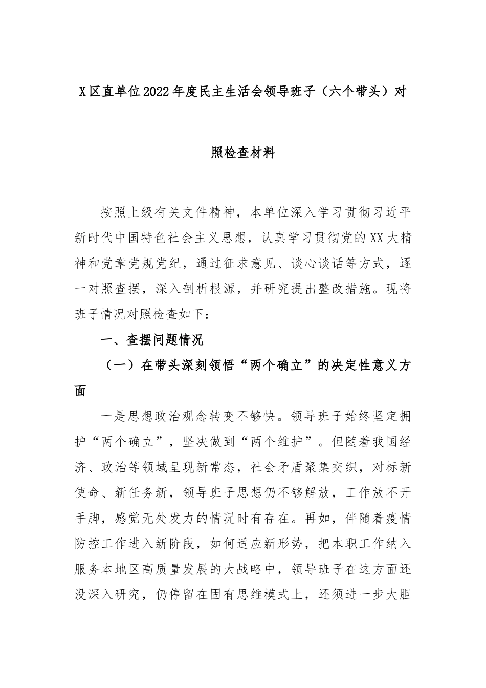 X区直单位2022年度民主生活会领导班子（六个带头）对照检查材料.docx_第1页