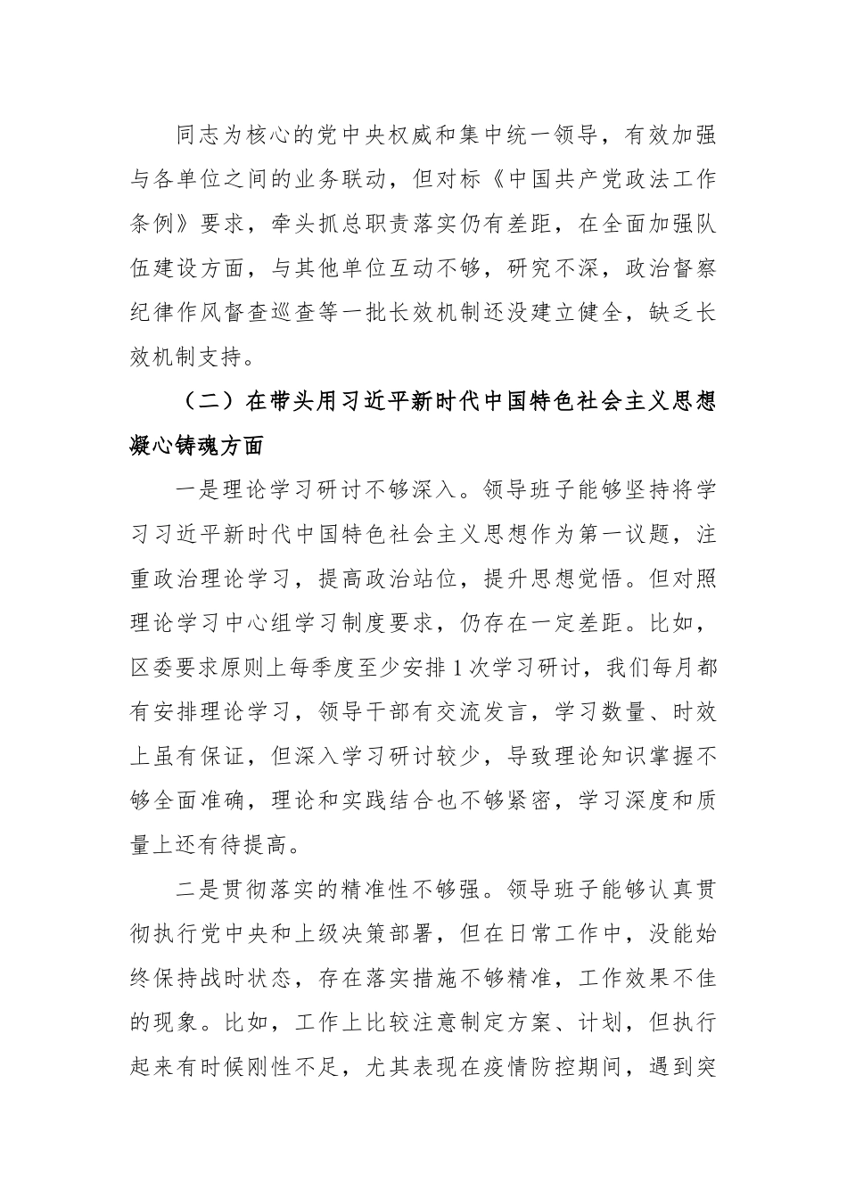 X区直单位2022年度民主生活会领导班子（六个带头）对照检查材料.docx_第3页