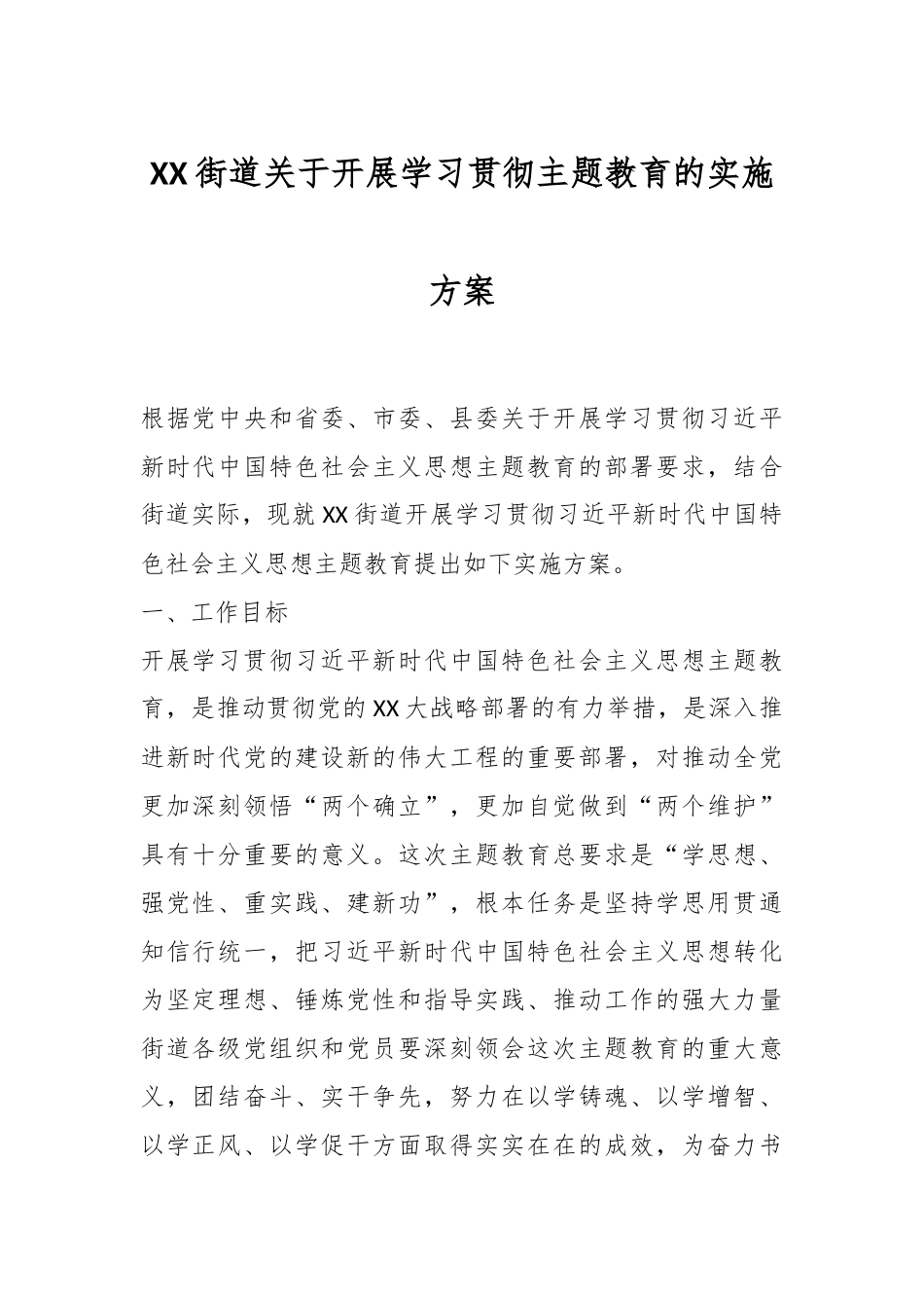 XX街道关于开展学习贯彻主题教育的实施方案.docx_第1页