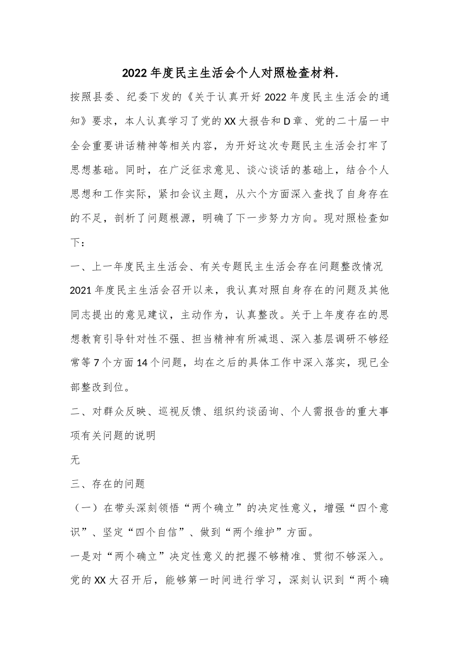2022年度民主生活会个人对照检查材料..docx_第1页