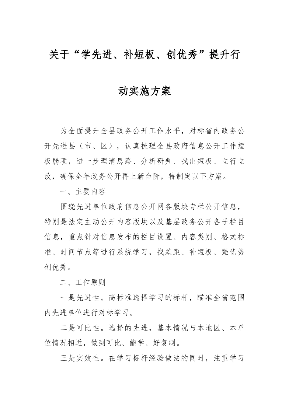关于“学先进、补短板、创优秀”提升行动实施方案.docx_第1页
