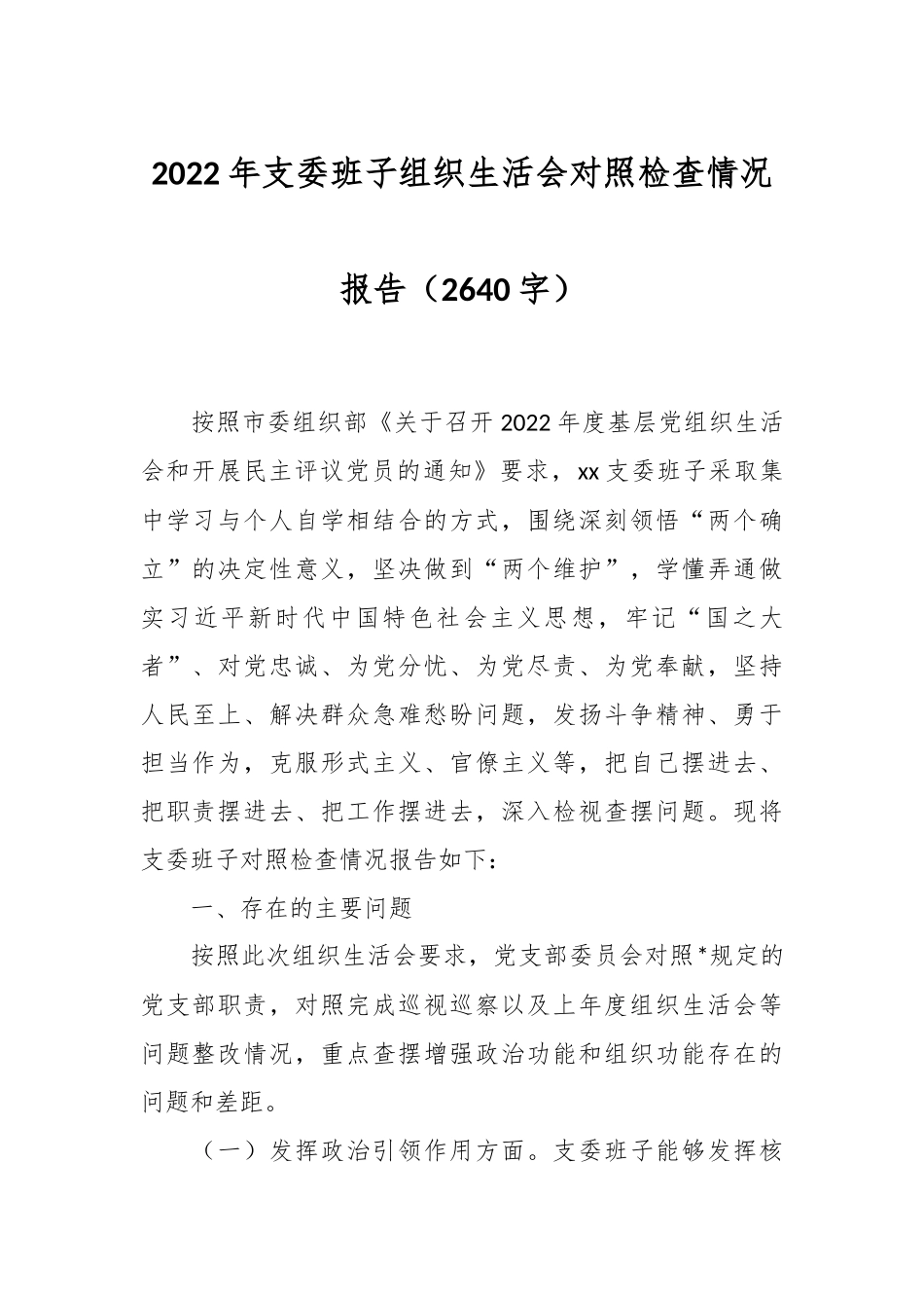 2022年支委班子组织生活会对照检查情况报告（2640字）.docx_第1页