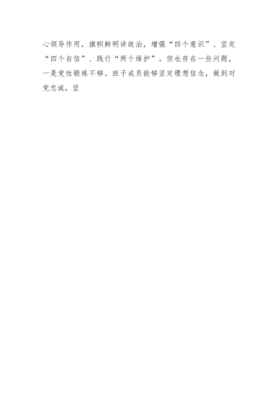 2022年支委班子组织生活会对照检查情况报告（2640字）.docx_第2页