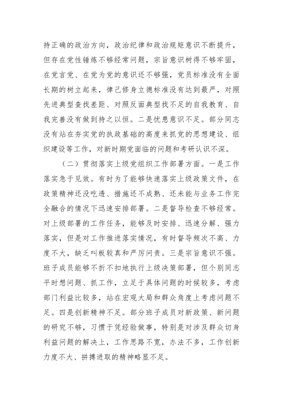 2022年支委班子组织生活会对照检查情况报告（2640字）.docx_第3页