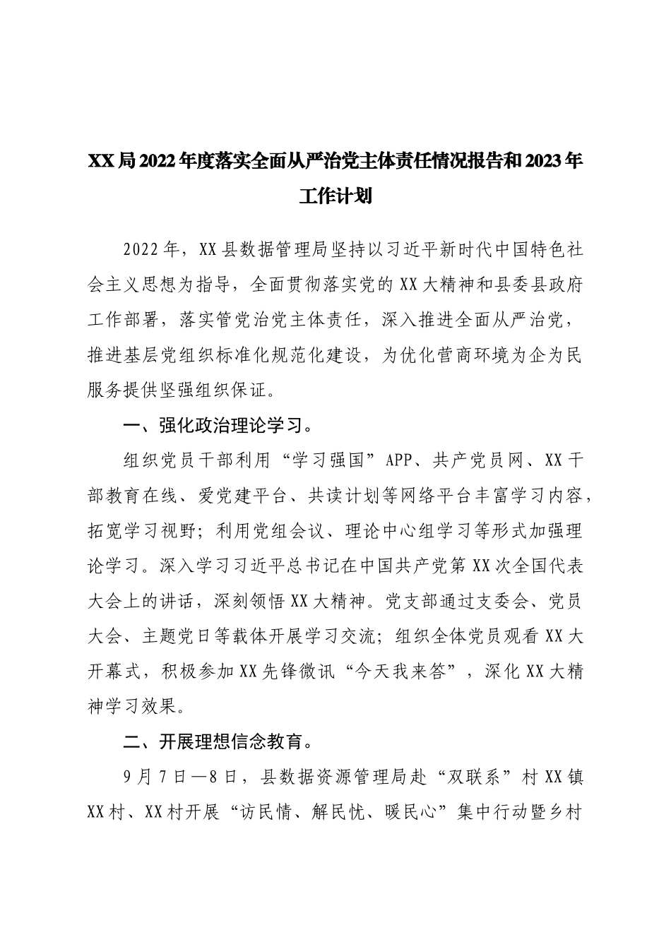 局2022年度落实全面从严治党主体责任情况报告和2023年工作计划.doc_第1页