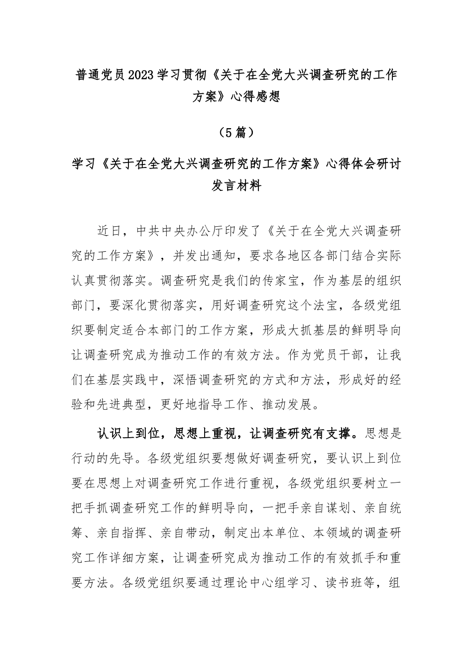 (5篇)普通党员2023学习贯彻《关于在全党大兴调查研究的工作方案》心得感想.docx_第1页
