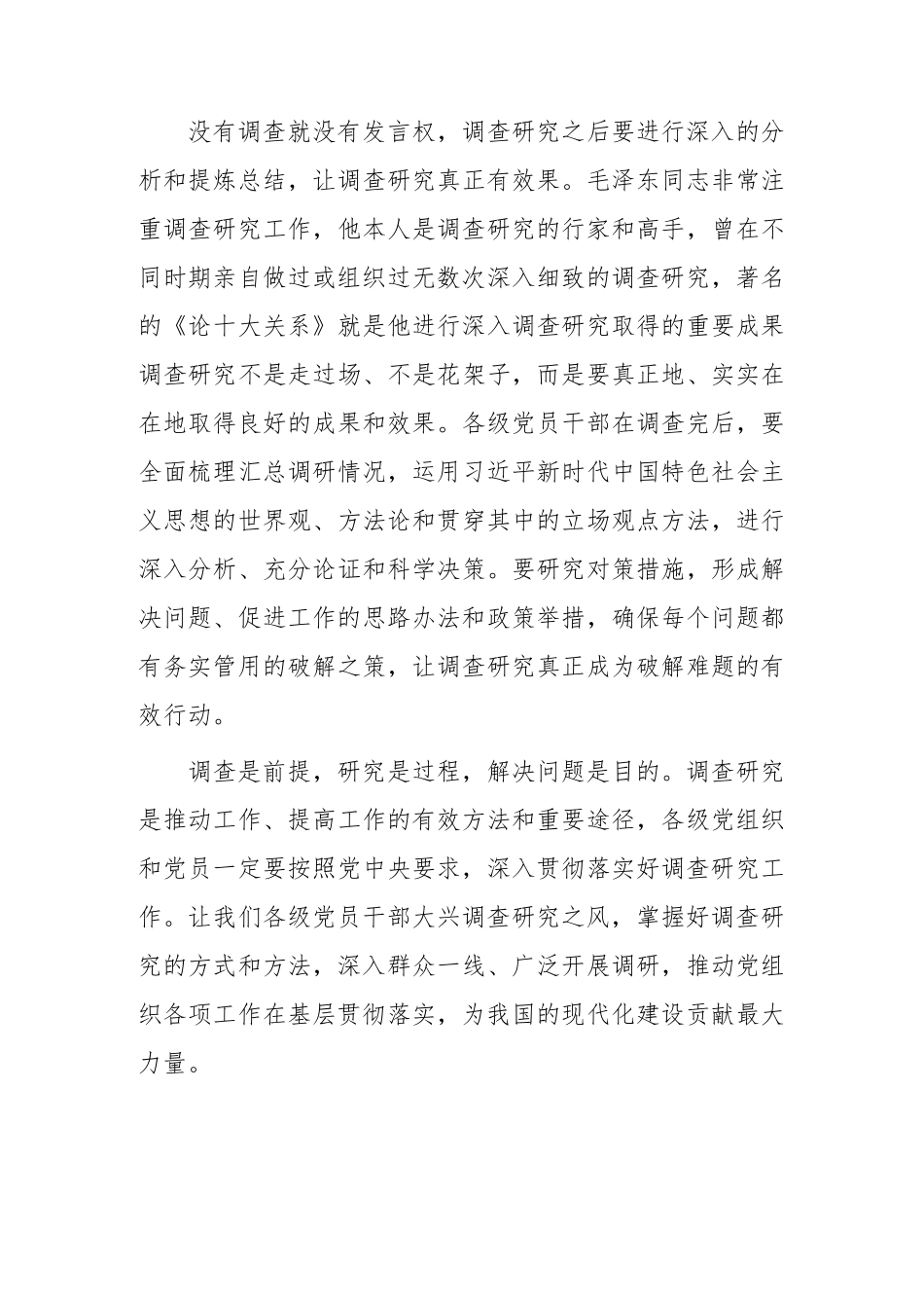 (5篇)普通党员2023学习贯彻《关于在全党大兴调查研究的工作方案》心得感想.docx_第3页