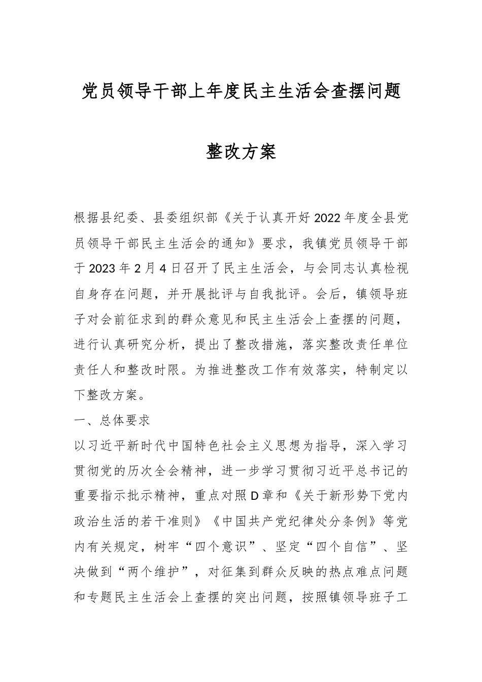 党员领导干部上年度民主生活会查摆问题整改方案.docx_第1页