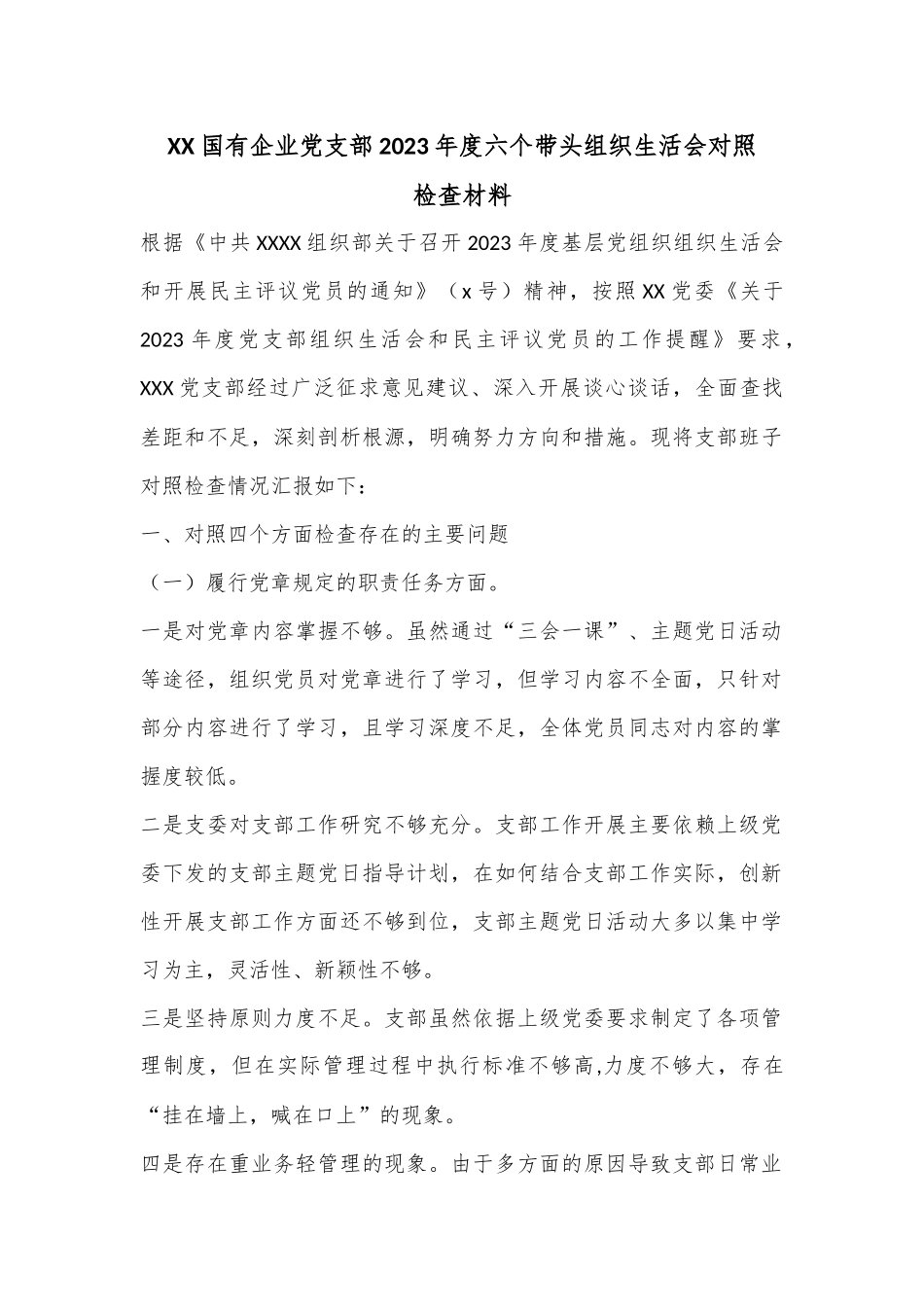 XX国有企业党支部2023年度六个带头组织生活会对照检查材料.docx_第1页