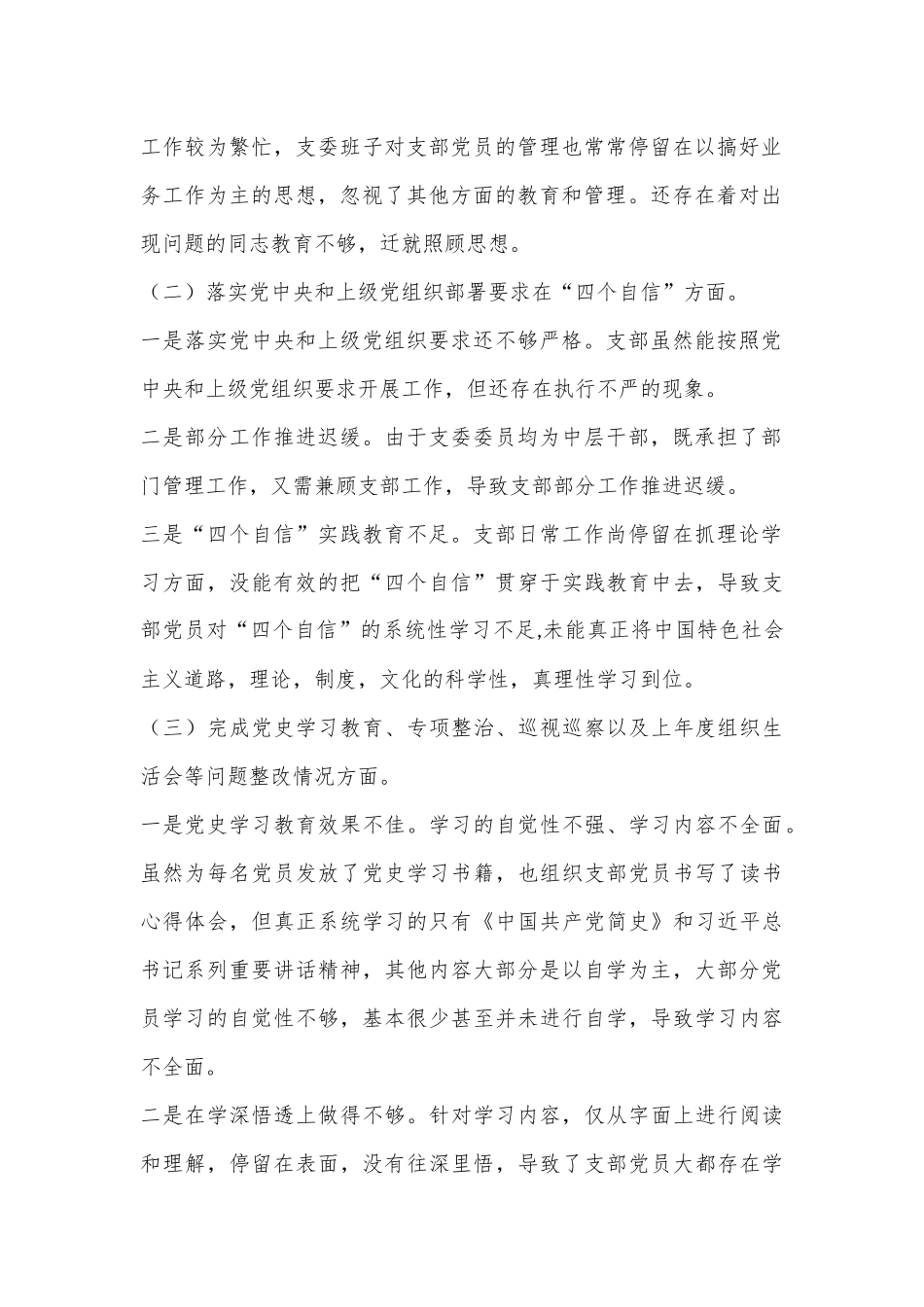 XX国有企业党支部2023年度六个带头组织生活会对照检查材料.docx_第3页