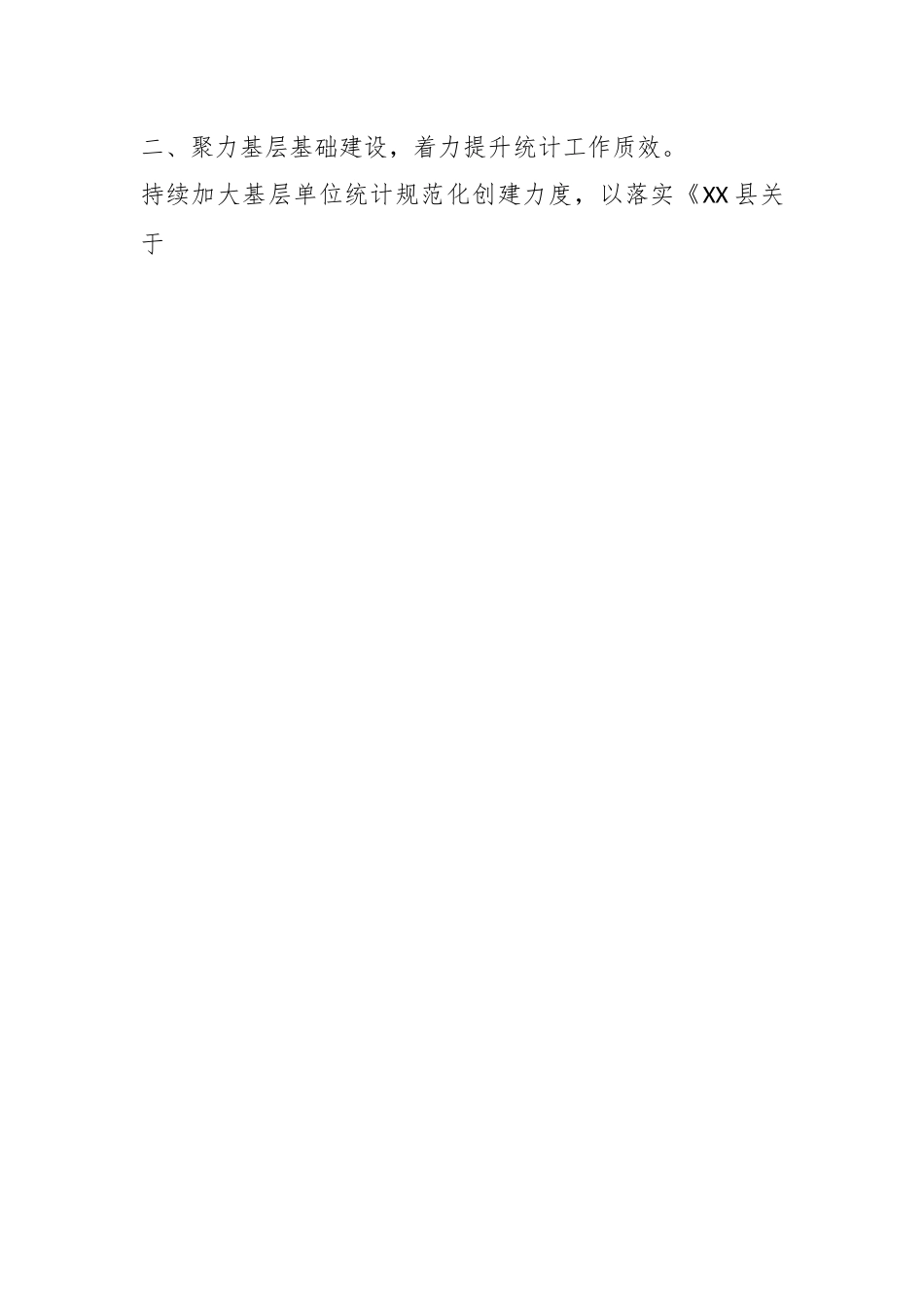 2023年XX县统计工作要点.docx_第2页