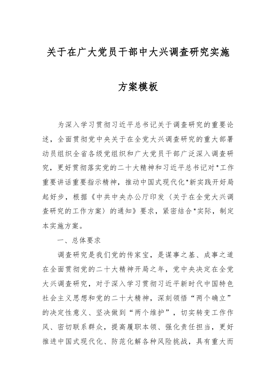 关于在广大党员干部中大兴调查研究实施方案模板.docx_第1页