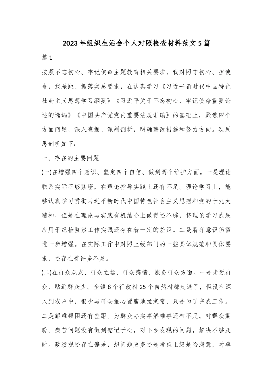 （5篇）2023年组织生活会个人对照检查材料范文.docx_第1页