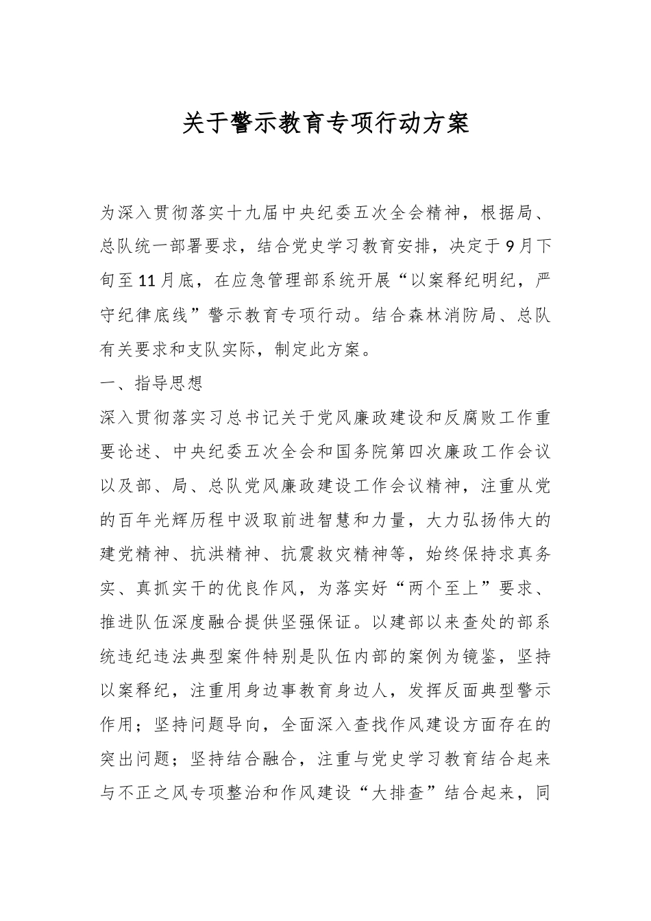 关于警示教育专项行动方案.docx_第1页