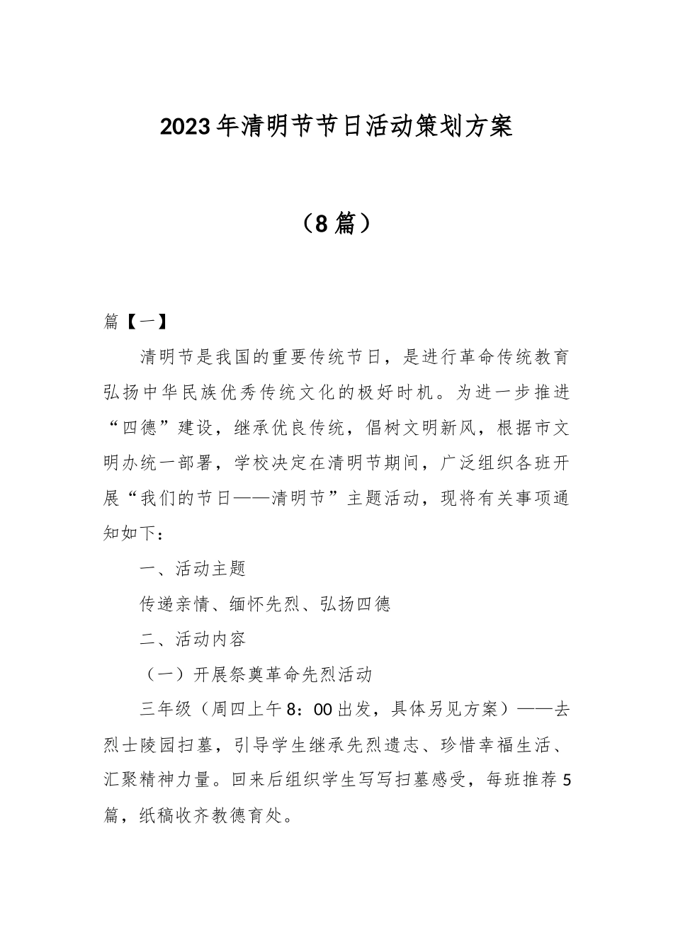 （8篇）2023年清明节节日活动策划方案.docx_第1页