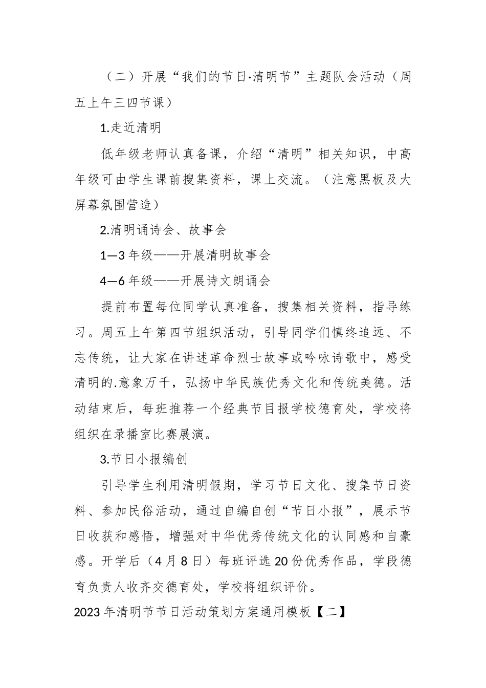 （8篇）2023年清明节节日活动策划方案.docx_第3页