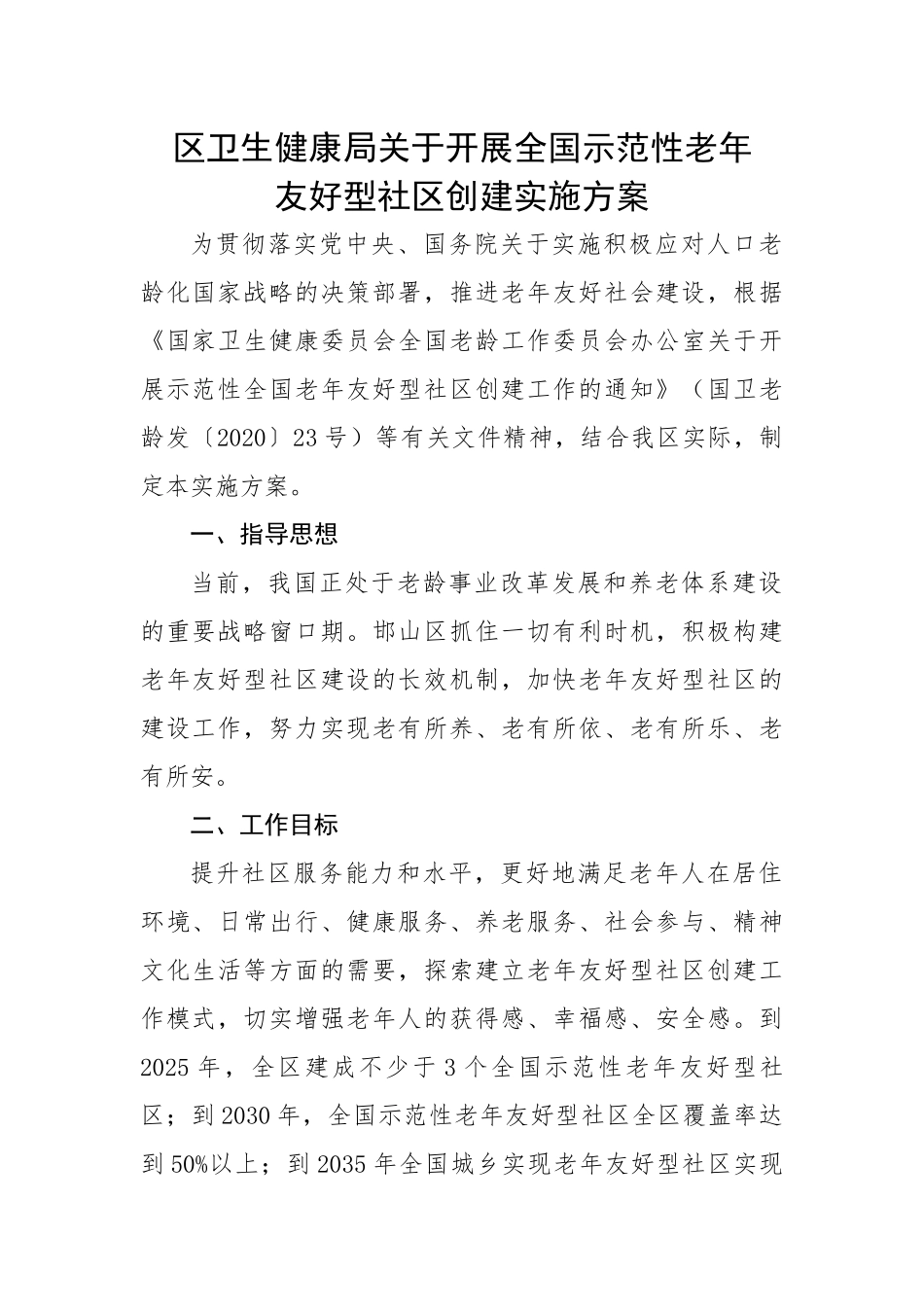 区卫生健康局关于开展全国示范性老年友好型社区创建实施方案.docx_第1页