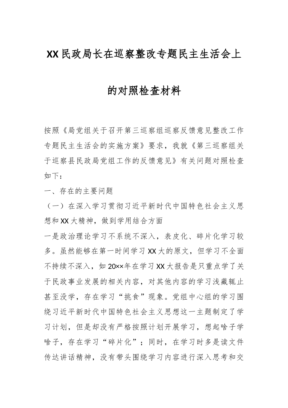 XX民政局长在巡察整改专题民主生活会上的对照检查材料.docx_第1页