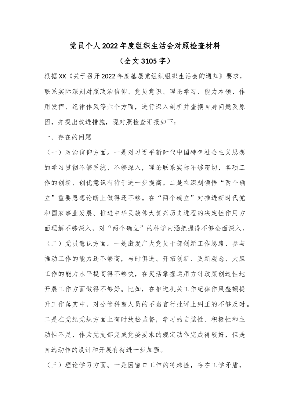 党员个人2022年度组织生活会对照检查材料（全文3105字）.docx_第1页