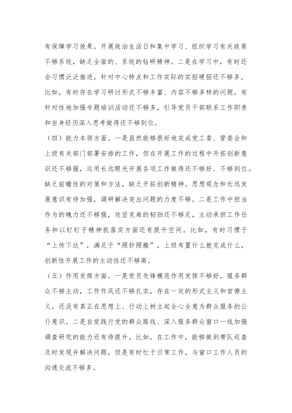 党员个人2022年度组织生活会对照检查材料（全文3105字）.docx_第3页