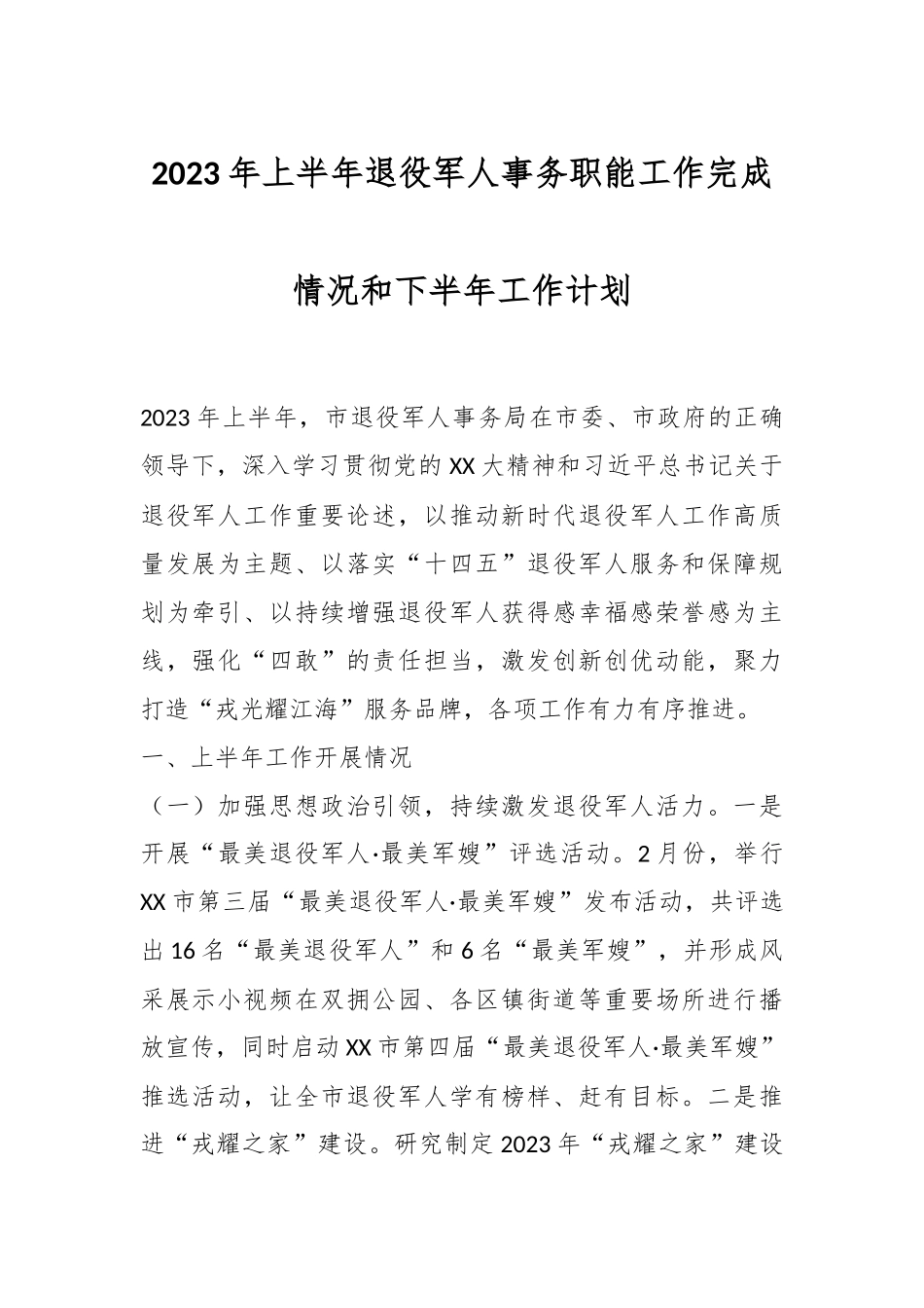 2023年上半年退役军人事务职能工作完成情况和下半年工作计划.docx_第1页