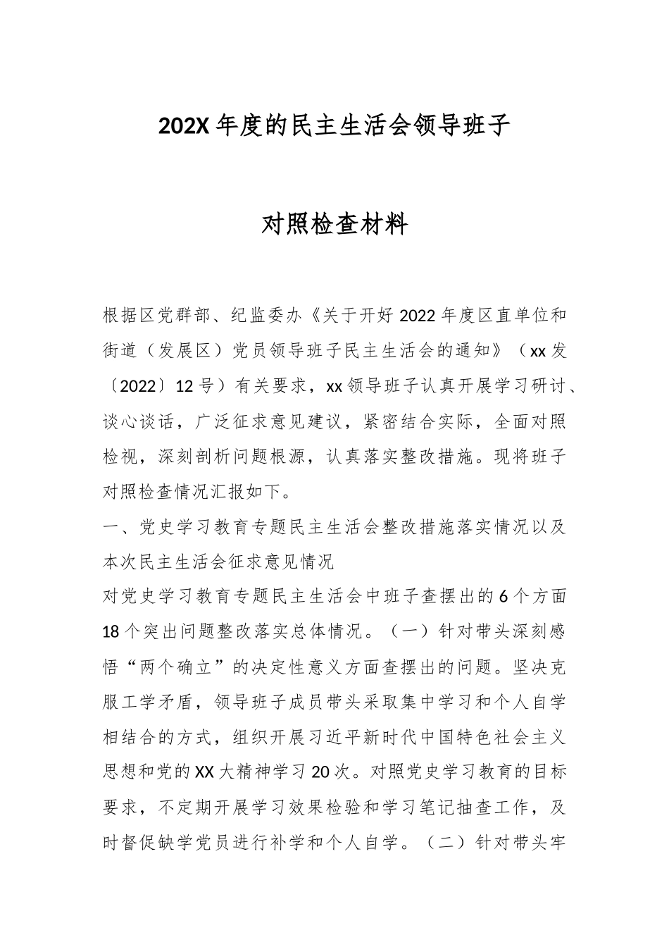 202X年度的民主生活会领导班子对照检查材料.docx_第1页