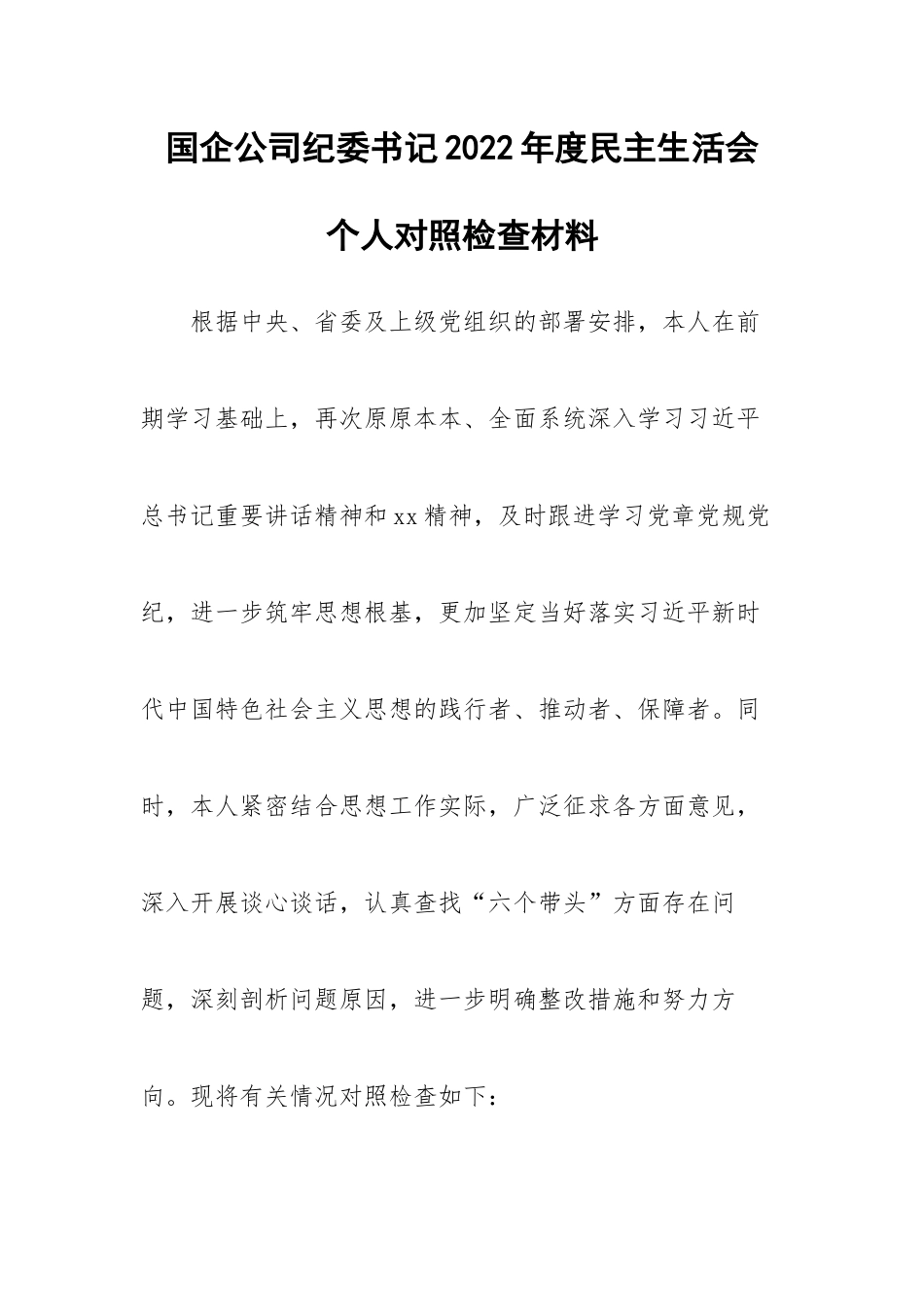 国企公司纪委书记2022年度民主生活会个人对照检查材料.docx_第1页