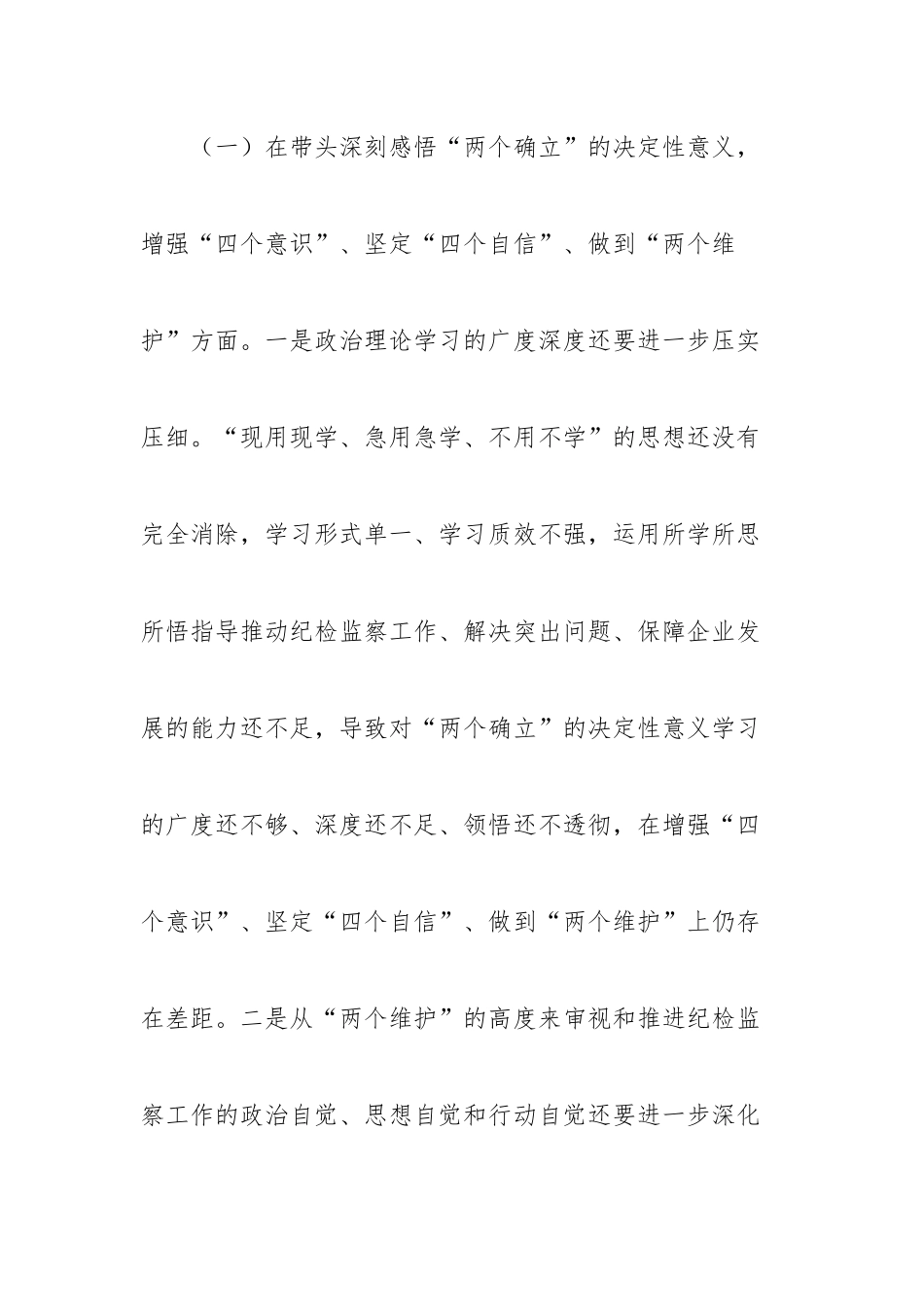 国企公司纪委书记2022年度民主生活会个人对照检查材料.docx_第3页