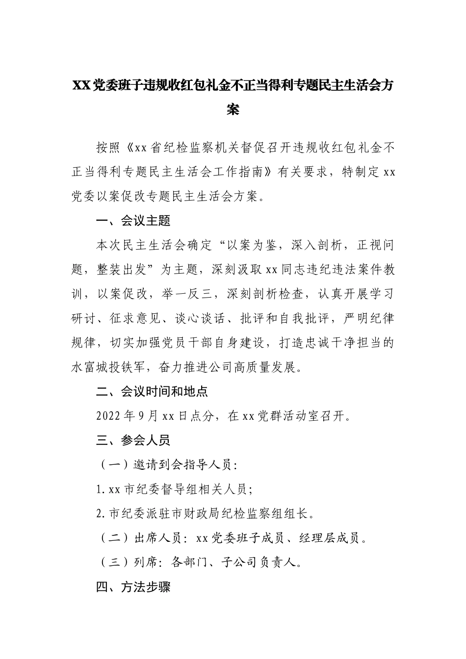违规收红包礼金不正当得利专题民主生活会方案.docx_第1页