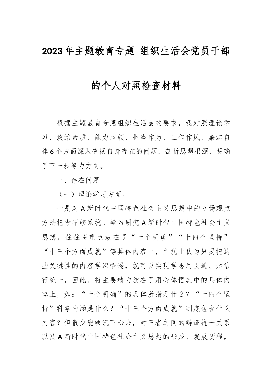 2023年主题教育专题 组织生活会党员干部的个人对照检查材料.docx_第1页