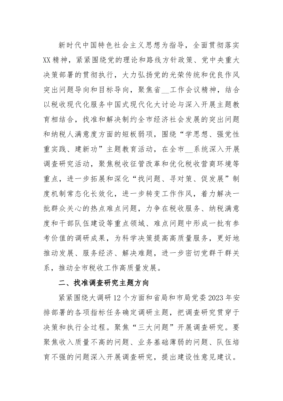 (2篇)关于在全党大兴调查研究的工作方案.docx_第2页