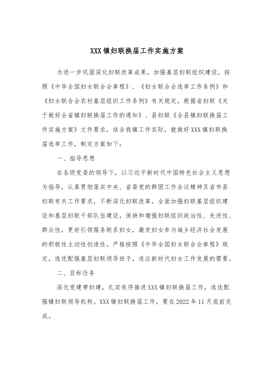 XXX镇妇联换届工作实施方案.docx_第1页