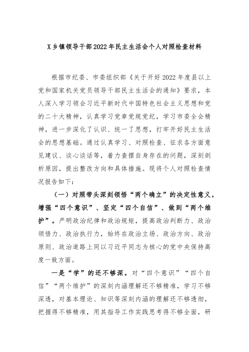 X乡镇领导干部2022年民主生活会个人对照检查材料.docx_第1页