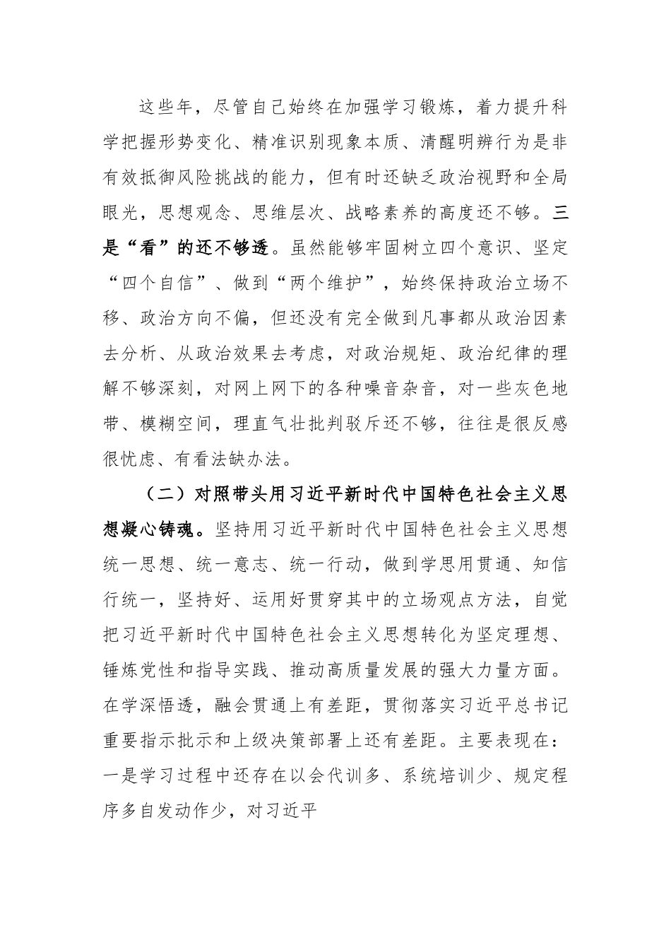 X乡镇领导干部2022年民主生活会个人对照检查材料.docx_第3页