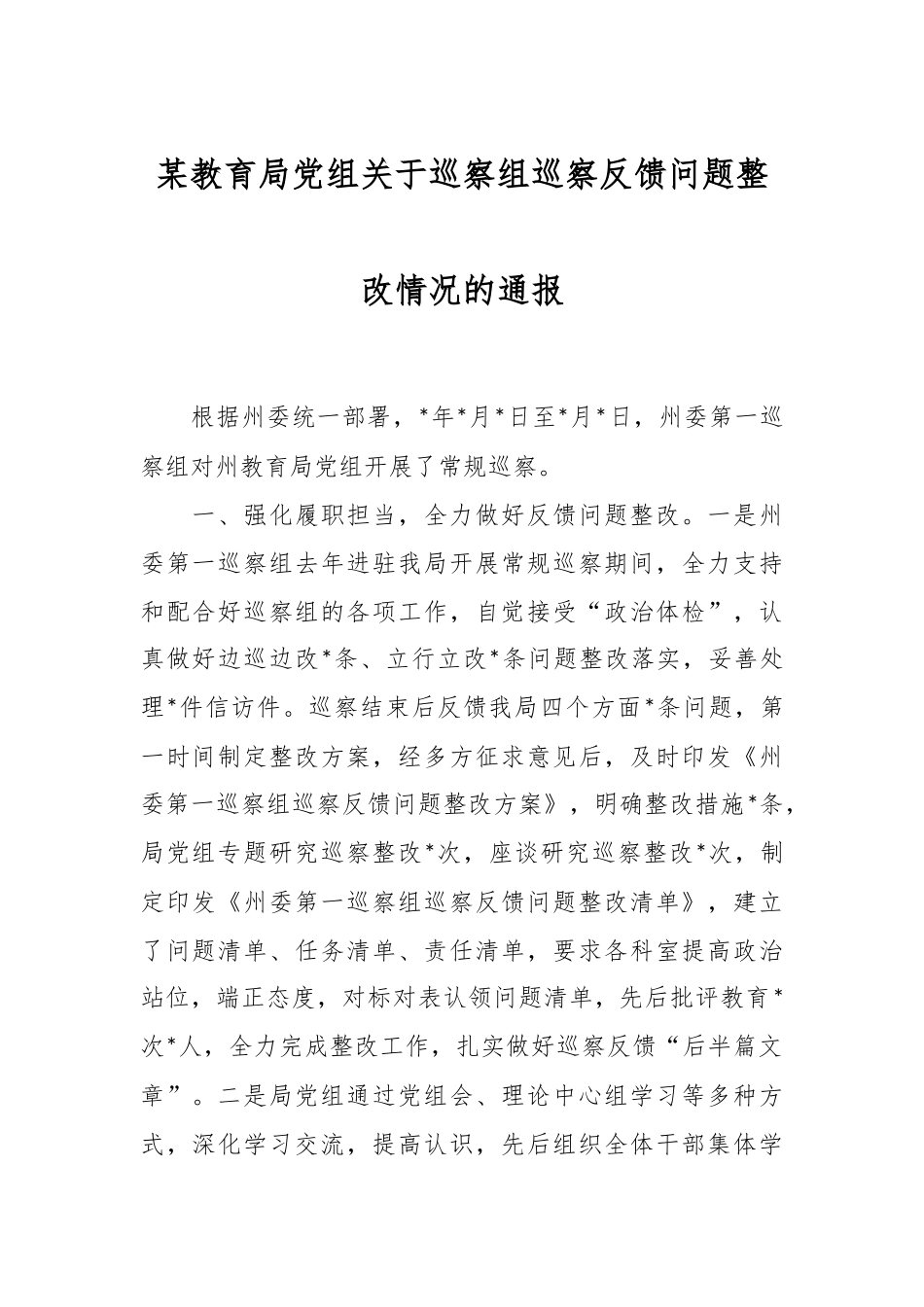某教育局党组关于巡察组巡察反馈问题整改情况的通报.docx_第1页