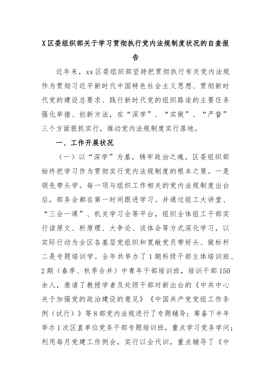 X区委组织部关于学习贯彻执行党内法规制度状况的自查报告.docx_第1页