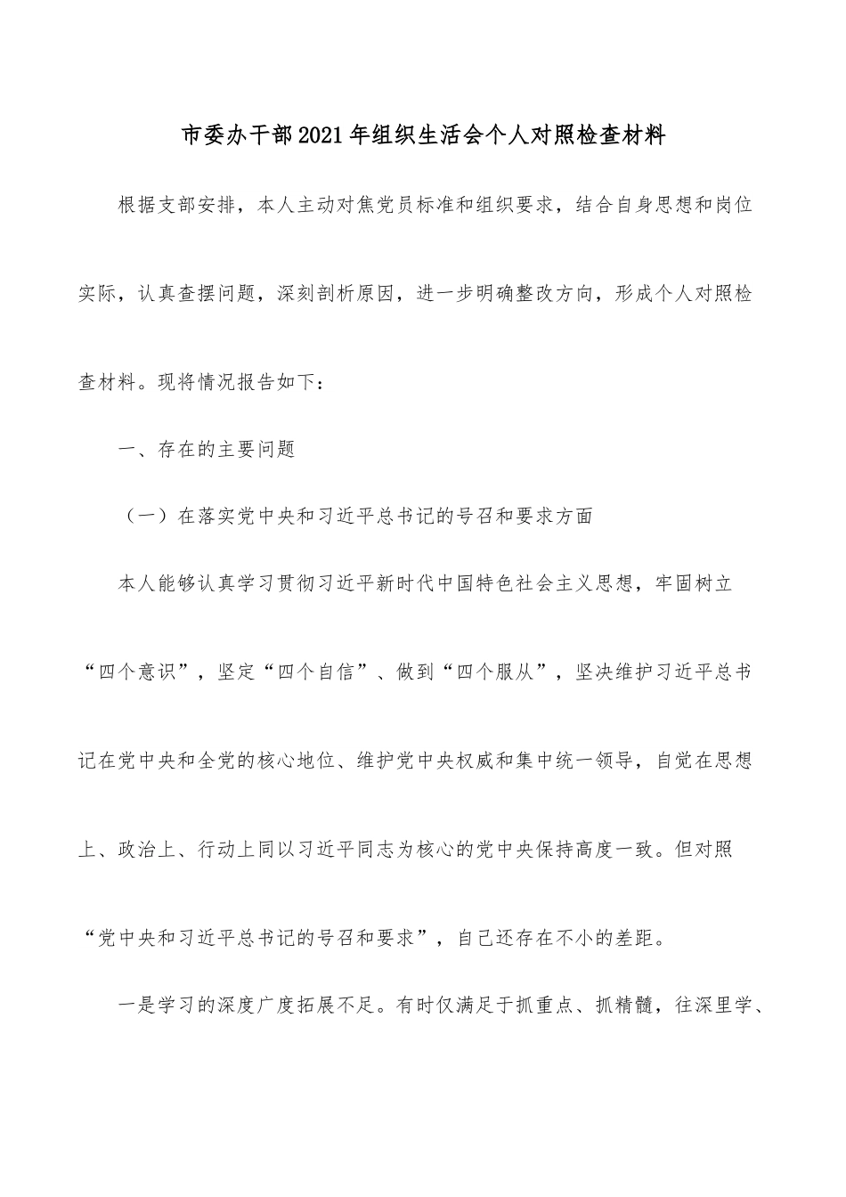 市委办干部2021年组织生活会个人对照检查材料.docx_第1页