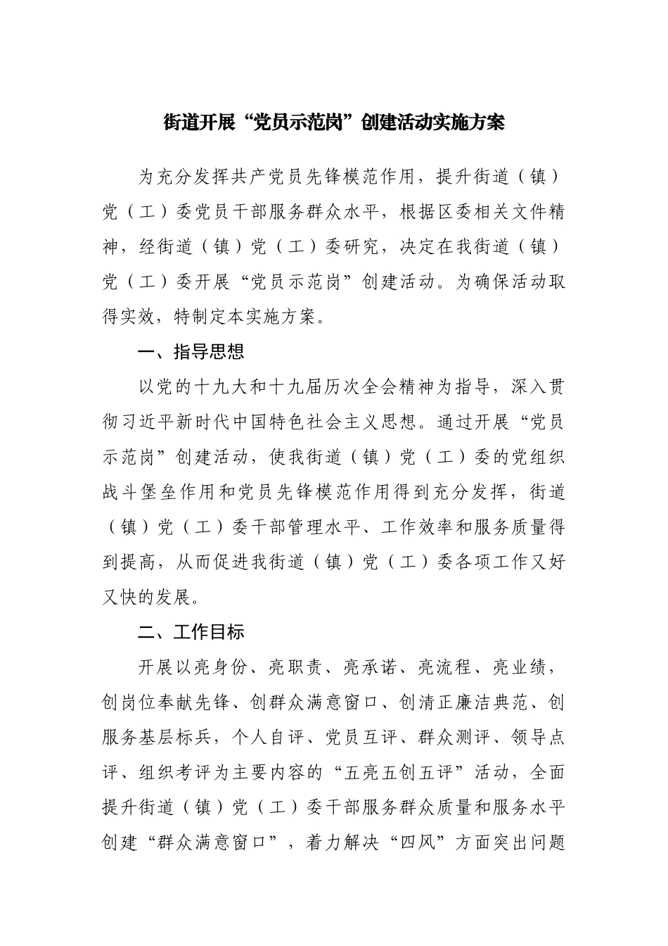 街道开展“党员示范岗”创建活动实施方案.docx_第1页