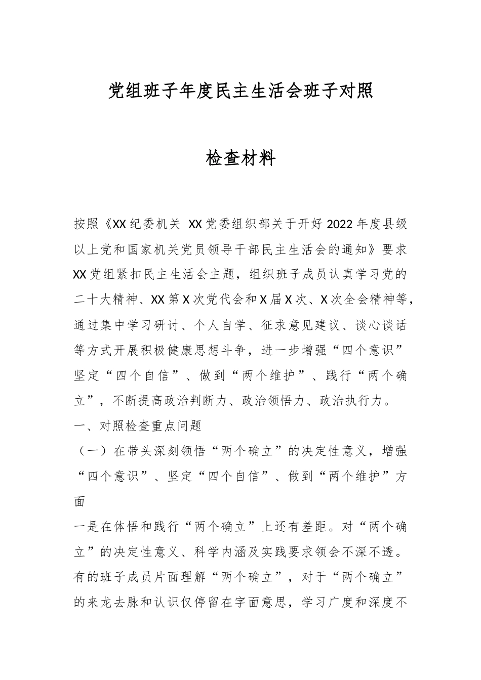 党组班子年度民主生活会班子对照检查材料.docx_第1页