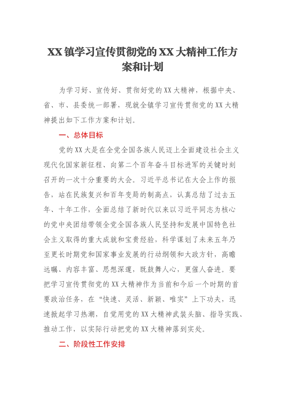 XX镇学习宣传贯彻党的XX大精神工作方案和计划.docx_第1页