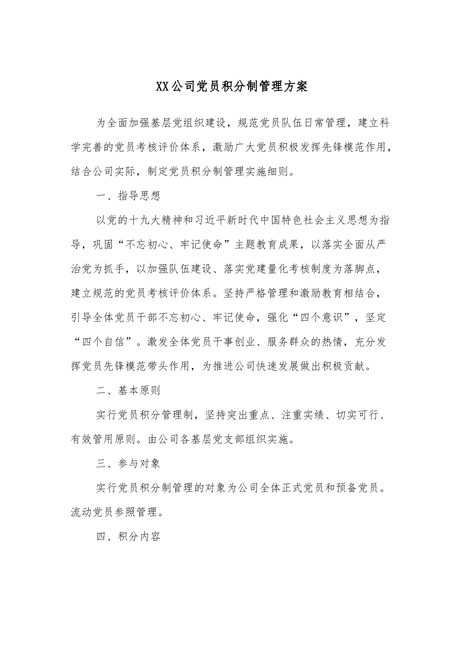 XX公司党员积分制管理方案.docx_第1页