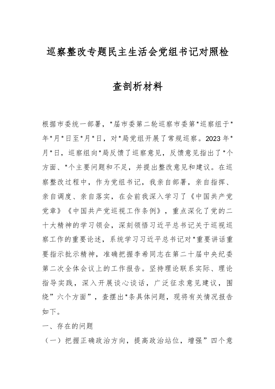 巡察整改专题民主生活会党组书记对照检查剖析材料.docx_第1页