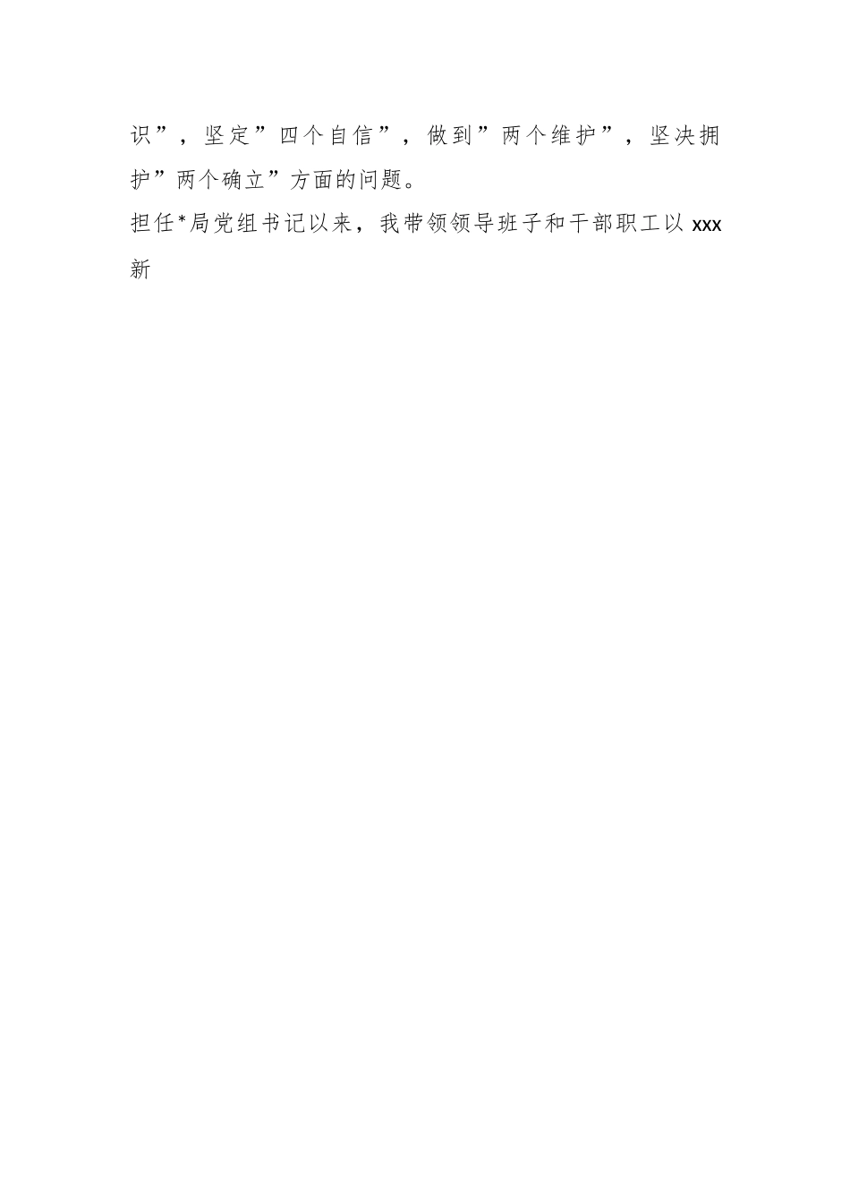 巡察整改专题民主生活会党组书记对照检查剖析材料.docx_第2页